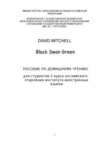 коллектив авторов — David Mitchell. BLACK SWAN GREEN - пособие по домашнему чтению для студентов 2 курса английского отделения института иностранных языков