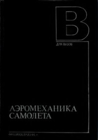 Бочкарев А.Ф. — Аэромеханика самолета. Динамика полета