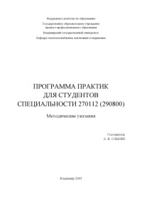 Олькин А. Я. — Программа практик для студентов специальности 270112 (290800) : методические указания.