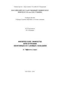 Евдокимов И.Н., Ведищев И.А. — Физические эффекты при бурении нефтяных и газовых скважин (I. Эффекты удара)