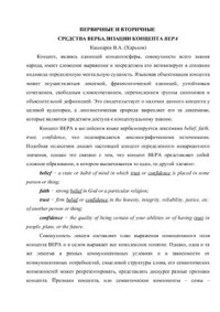 Кашкарёв В.А. — Первичные и вторичные средства вербализации концепт ВЕРА