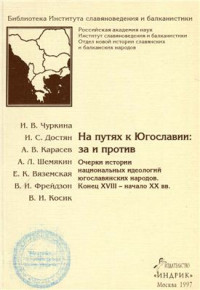 Чуркина И.В. и др. — На путях к Югославии: за и против. Очерки истории национальных идеологий югославянских народов. Конец XVIII - начало XX вв