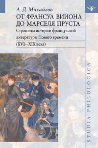 Михайлов А.Д. — От Франсуа Вийона до Марселя Пруста. Страницы истории французской литературы Нового времени (XVI—XIX века)