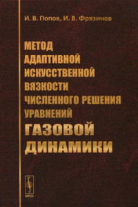 Попов И.В., Фрязинов И.В. — Метод адаптивной искусственной вязкости численного решения уравнений газовой динамики