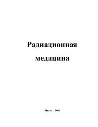 Стожаров А.Н. — Радиационная медицина