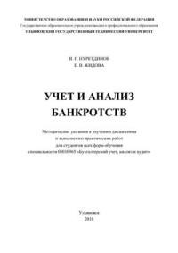 Нуретдинов И.Г., Жидова Е.В. — Учет и анализ банкротств
