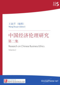 Wang Shuqin (Ed) 王淑芹 （编辑) — Research on Chinese Business Ethics, Volume 2 (Chinese, English abstracts)
