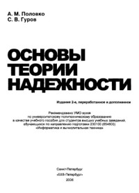 Половко А.М., Гуров С.В.  — Основы теории надежности