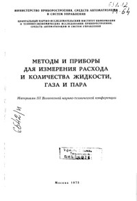 Материалы Н.К.       — Методы и приборы для измерения расхода количества жидкости газа и пара _1973