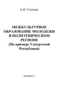 Утехина А.Н. — Межкультурное образование молодежи в полиэтническом регионе