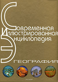 А. П. Горкин — География. Современная иллюстрированная энциклопедия