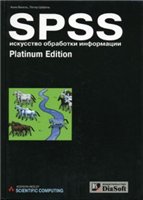 Ахим Бююль, Петер Цефель — SPSS. Искусство обработки информации.