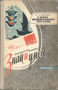 Чубенко П.И. — Знай и умей. В мире неожиданных загадок