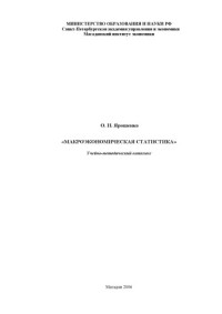 Ярошенко О.Н. — Макроэкономическая статистика: Учебно-методический комплекс