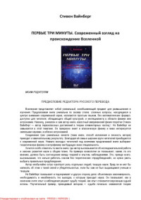 Вайнберг С. — Первые три минуты. Современный взгляд на происхождение Вселенной