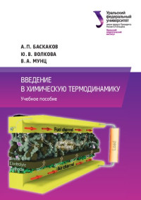 Баскаков, А. П. — Введение в химическую термодинамику : учебное пособие