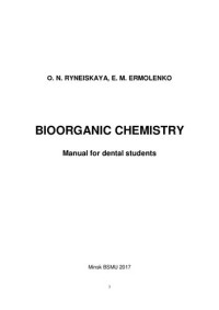 Ринейская, О. Н. — Биоорганическая химия