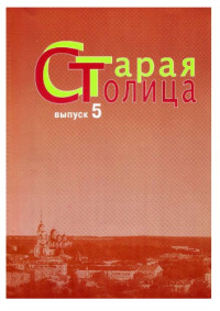 Титова Валентина Ивановна — Старая столица: краеведческий альманах. Выпуск 5