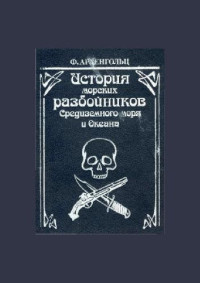 Ф.Архенгольц — История морских разбойников Средиземного моря и Океана