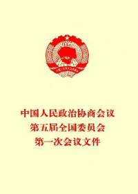 未知 — 中国人民政治协商会议第五届全国委员会第一次会议文件