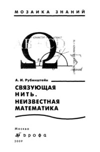 Рубинштейн А.И. — Связующая нить. Неизвестная математика