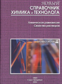  — Новый справочник химика и технолога. Химическое равновесие. Свойства растворов