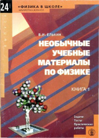 Елькин В.И. — Необычные учебные материалы по физике. Задачи, тесты, практические работы. Кн. 1