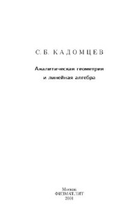 Кадомцев С.Б. — Аналитическая геометрия и линейная алгебра
