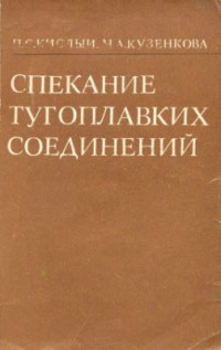 Кислый П.С., Кузенкова М.А. — Спекание тугоплавких соединений