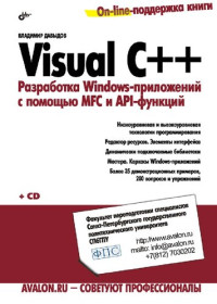 Давыдов В.Г. — Visual C++. Разработка Windows-приложений с помощью MFC и API-функций