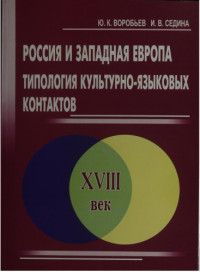 Воробьев, Ю.К. — Россия и Западная Европа. Типология культурно-языковых контактов