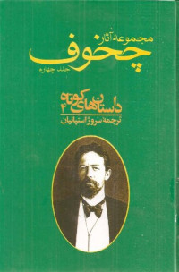 آنتون پاولویچ چخوف,سروژ استپانیان — مجموعه آثار چخوف - جلد4