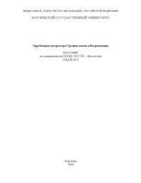 Филюшкина С.Н. — Зарубежная литература Средних веков и Возрождения: Пособие по специальности 031001 (021700) - ''Филология''