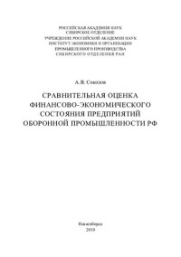 Соколов, Александр Витальевич — Сравнительная оценка финансово-экономического состояния предприятий оборонной промышленности РФ 