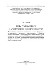 Министерство науки и высшего образования Российской Федерации, Федеральное государственное автономное образовательное учреждение высшего образования "Самарский национальный исследовательский университет им. академика С. П. Королева" (Самарский филиал) — Виды гражданского и арбитражного судопроизводства: учебное пособие для студентов, обучающихся по основной образовательной программе высшего образования по направлению подготовки 40.03.01 Юриспруденция