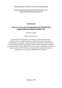 Буянов О.Н. — Тепло- и хладоснабжение предприятий пищевой промышленности