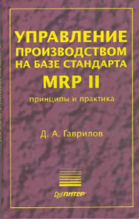 Гаврилов Д.А. — Управление производством на базе стандарта MRPII