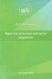 Федянина Л.И. — Прагматические аспекты перевода