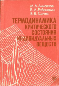 Анисимов М., Сычев В. — Термодинамика критического состояния индивидуальных веществ