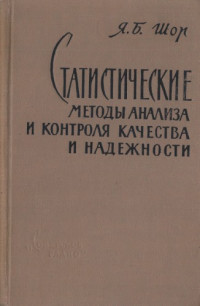 Шор, Яков Борисович — Статистические методы анализа и контроля качества и надежности