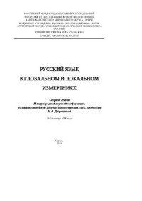 Сироткина Татьяна Александровна — Русский язык в глобальном и локальном измерениях