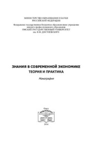 РОЙ ОЛЕГ МИХАЙЛОВИЧ — ЗНАНИЯ В СОВРЕМЕННОЙ ЭКОНОМИКЕ: ТЕОРИЯ И ПРАКТИКА