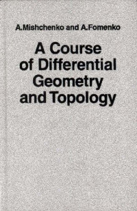 Mishchenko A — A Course Of Differential Geometry And Topology