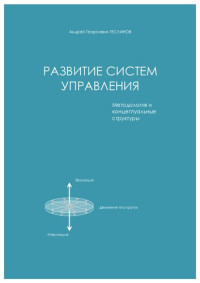 Anreĭ Georgievich Teslinov — Razvitie sistem upravlenii︠a︡