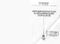 Мизонов В.И., Ушаков С.Г. — Аэродинамическая классификация порошков
