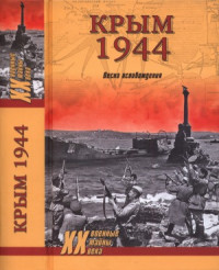 коллектив — Крым 1944. Весна освобождения