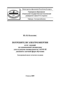 Колесник Ю.Н. — Потребители электроэнергии. Курс лекций