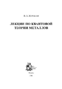 Журавлев В.А. — Лекции по квантовой теории металлов