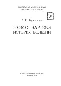 Александра Бужилова — Homo sapiens. История болезни