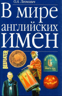 Олег Анатольевич Леонович — В мире английских имен. Учебное пособие по лексикологии